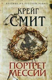 Портрет Мессии - Крейг Смит