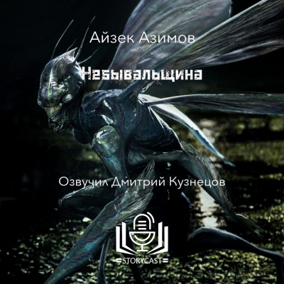 Азимов Айзек - Небывальщина