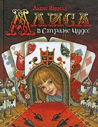 Алиса в стране чудес - Льюис Кэрролл