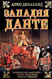 Западня Данте - Арно Делаланд