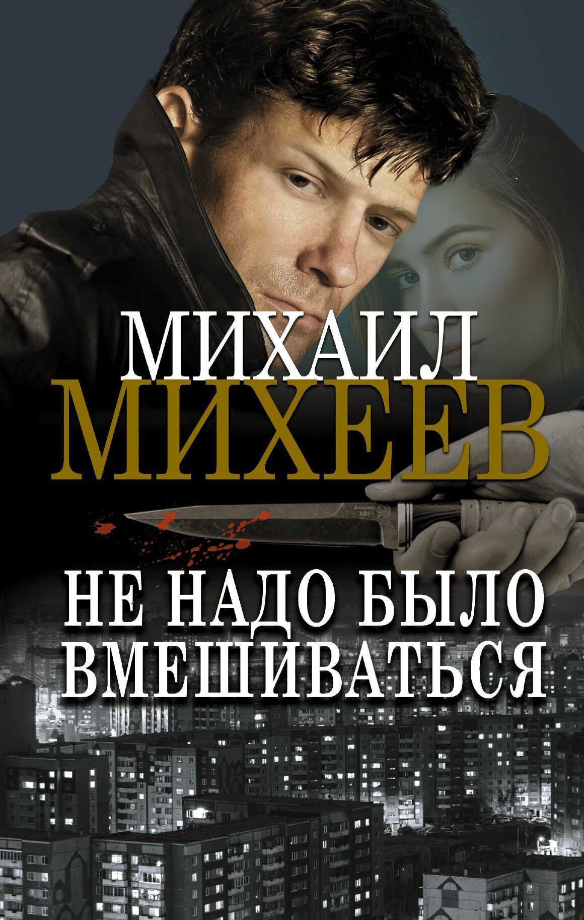 Не надо было вмешиваться - Михаил Александрович Михеев