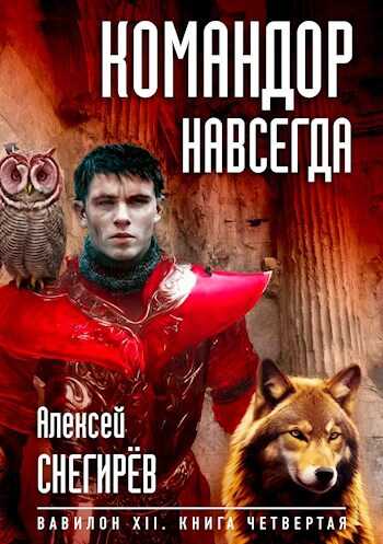 Командор навсегда - Алексей Снегирёв