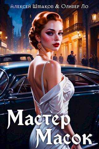 Мастер Масок - Алексей Валерьевич Шмаков