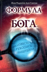 Формула Бога - Жозе Родригеш Душ Сантуш