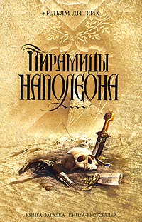 Пирамиды Наполеона - Уильям Дитрих