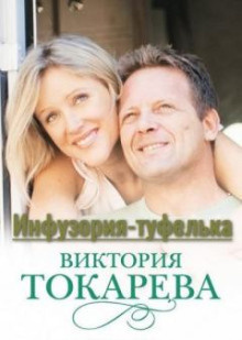 Токарева Виктория - Инфузория-туфелька