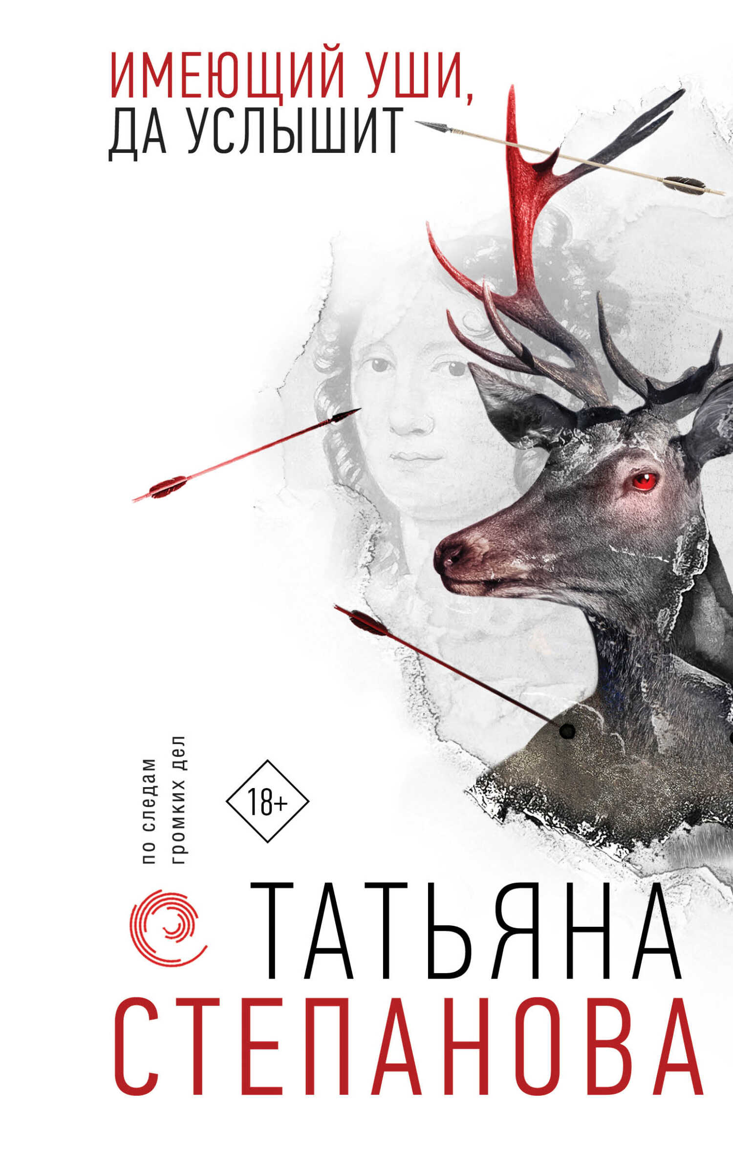Имеющий уши, да услышит - Татьяна Юрьевна Степанова