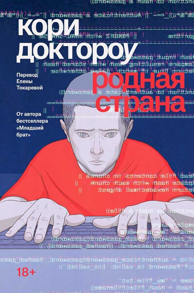 Родная страна - Кори Доктороу