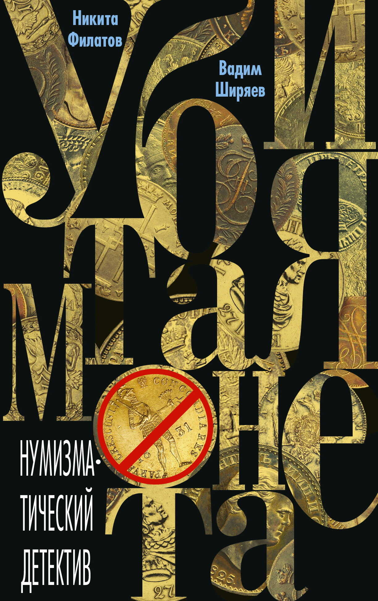 Убитая монета - Вадим Владимирович Ширяев
