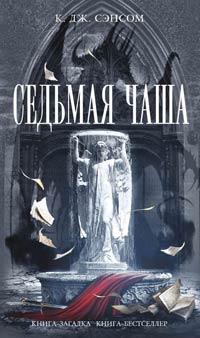 Седьмая чаша - К. Дж. Сэнсом