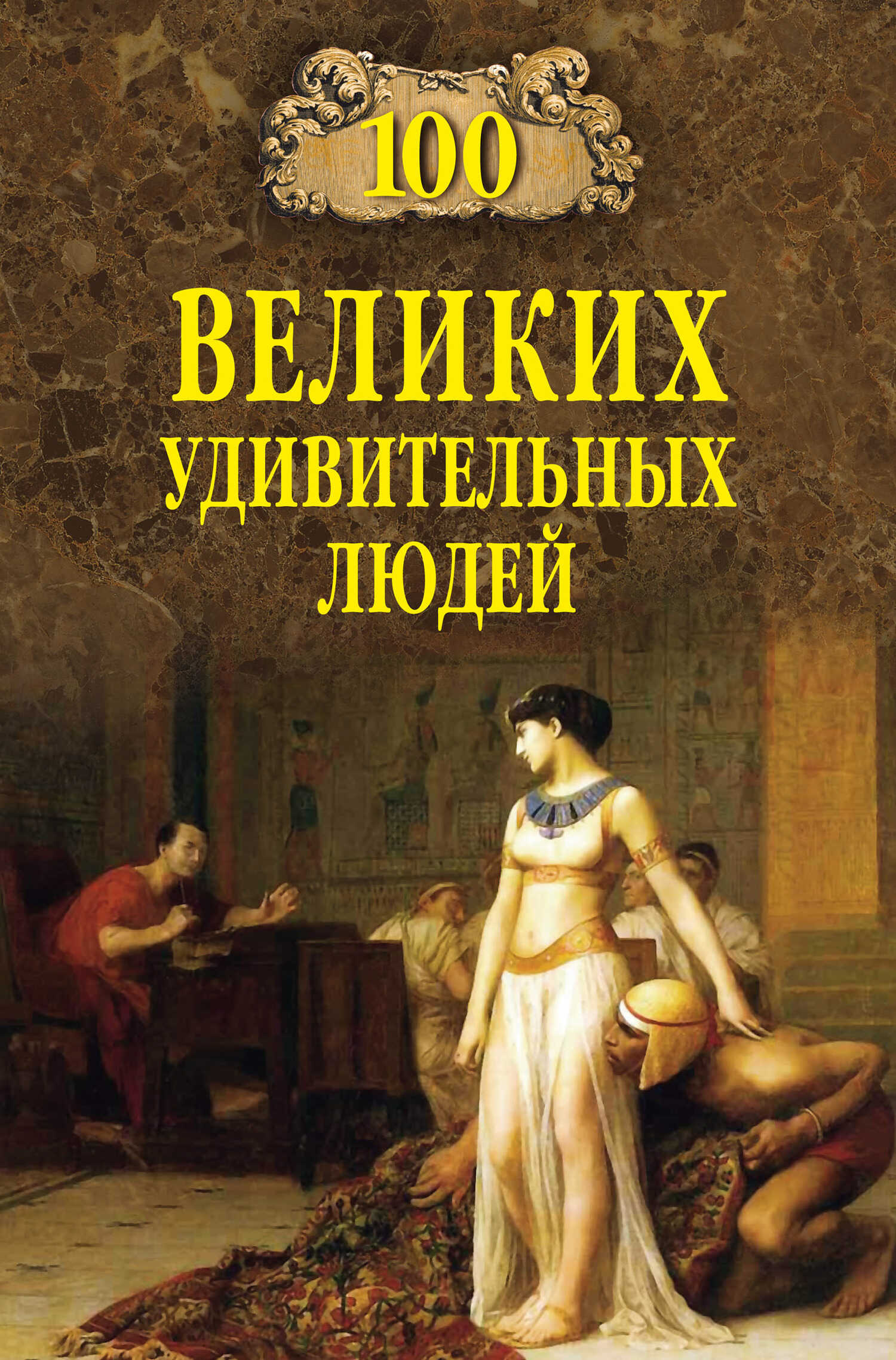 100 великих удивительных людей - Михаил Николаевич Кубеев