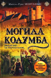Могила Колумба - Мигель Руис Монтаньес
