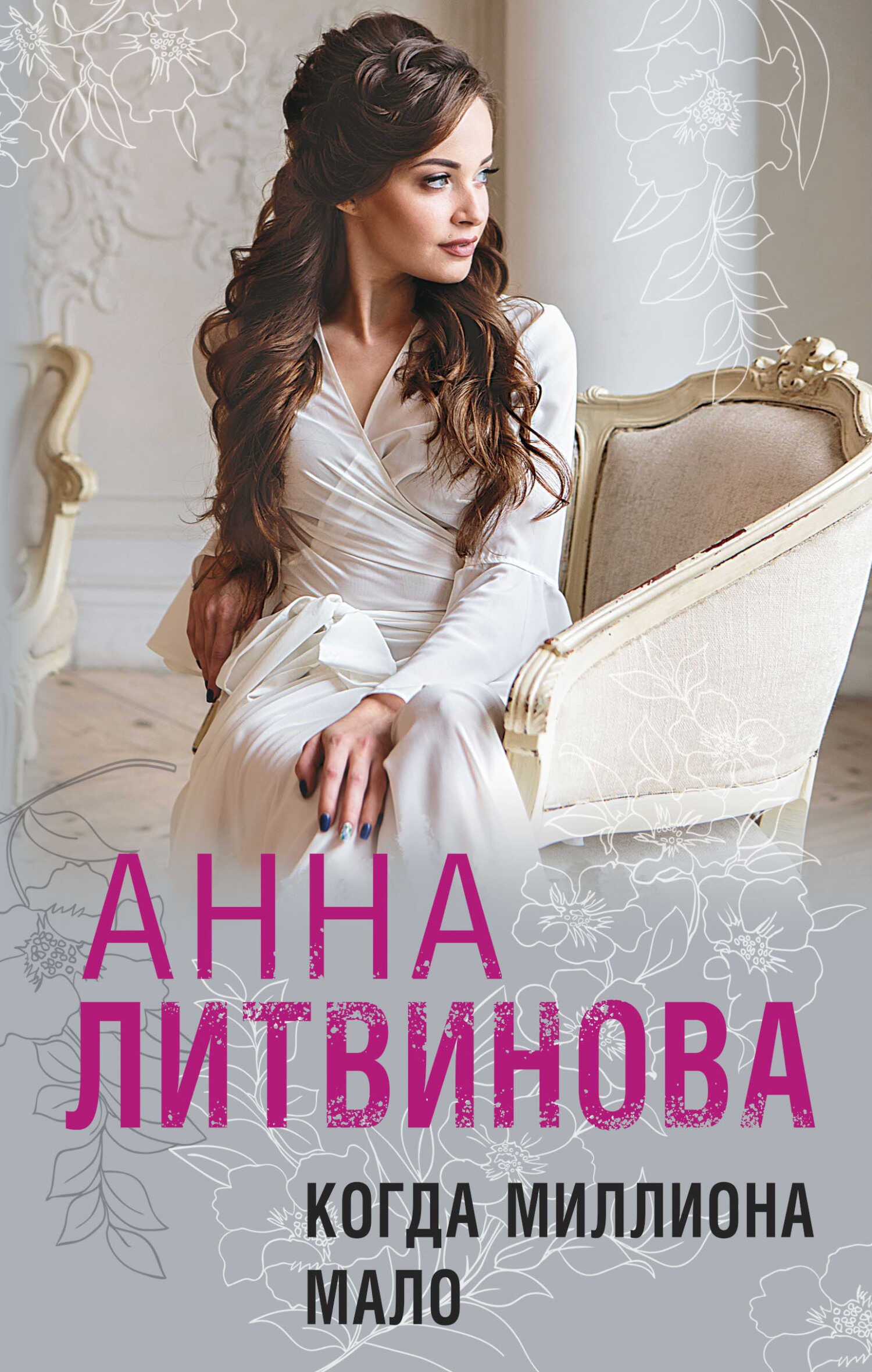 Когда миллиона мало - Анна Витальевна Литвинова