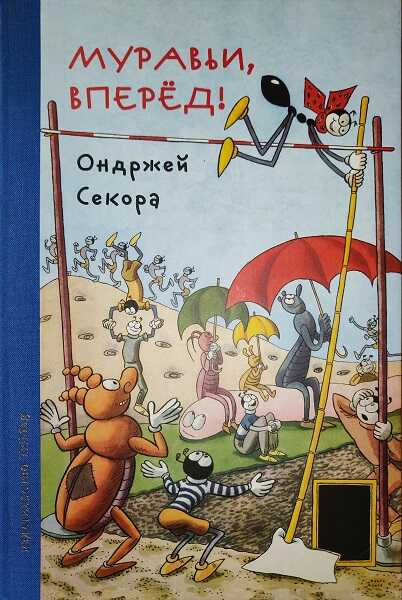 Муравьи, вперёд - Ондржей Секора