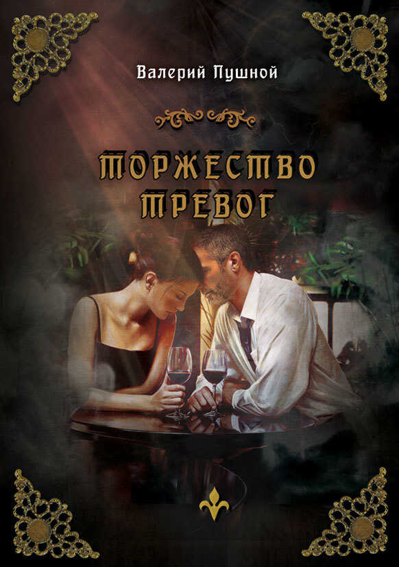 Торжество тревог - Валерий Александрович Пушной