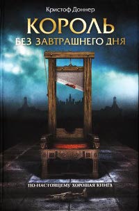 Король без завтрашнего дня - Кристоф Доннер