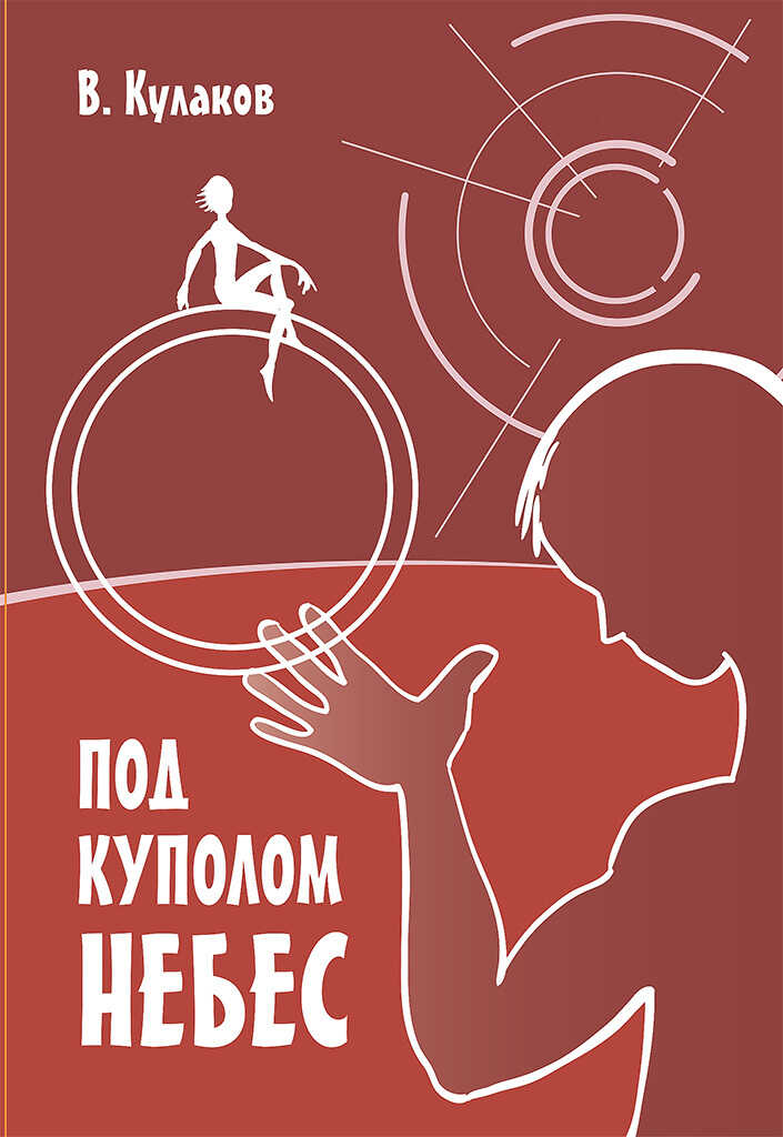Под куполом небес - Владимир Александрович Кулаков