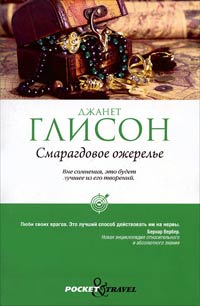 Смарагдовое ожерелье - Джанет Глисон