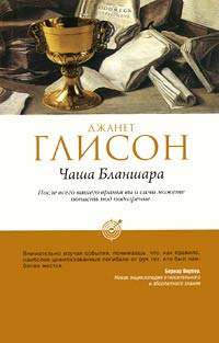 Чаша Бланшара - Джанет Глисон