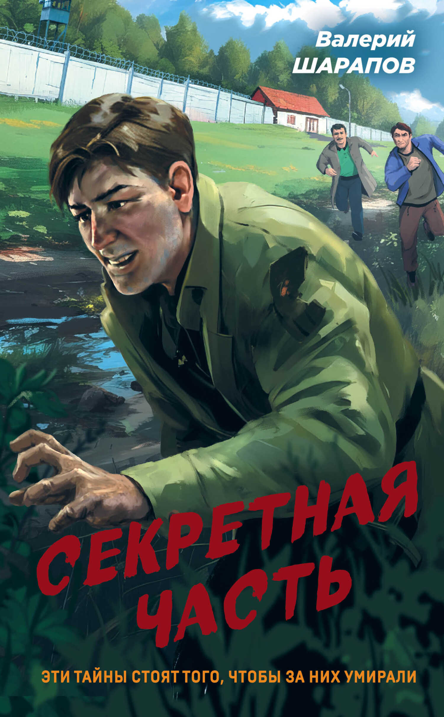 Секретная часть - Валерий Георгиевич Шарапов