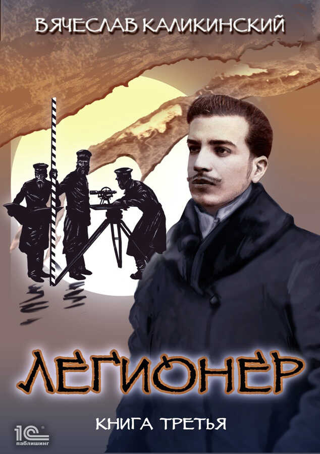 Легионер. Книга третья - Вячеслав Александрович Каликинский