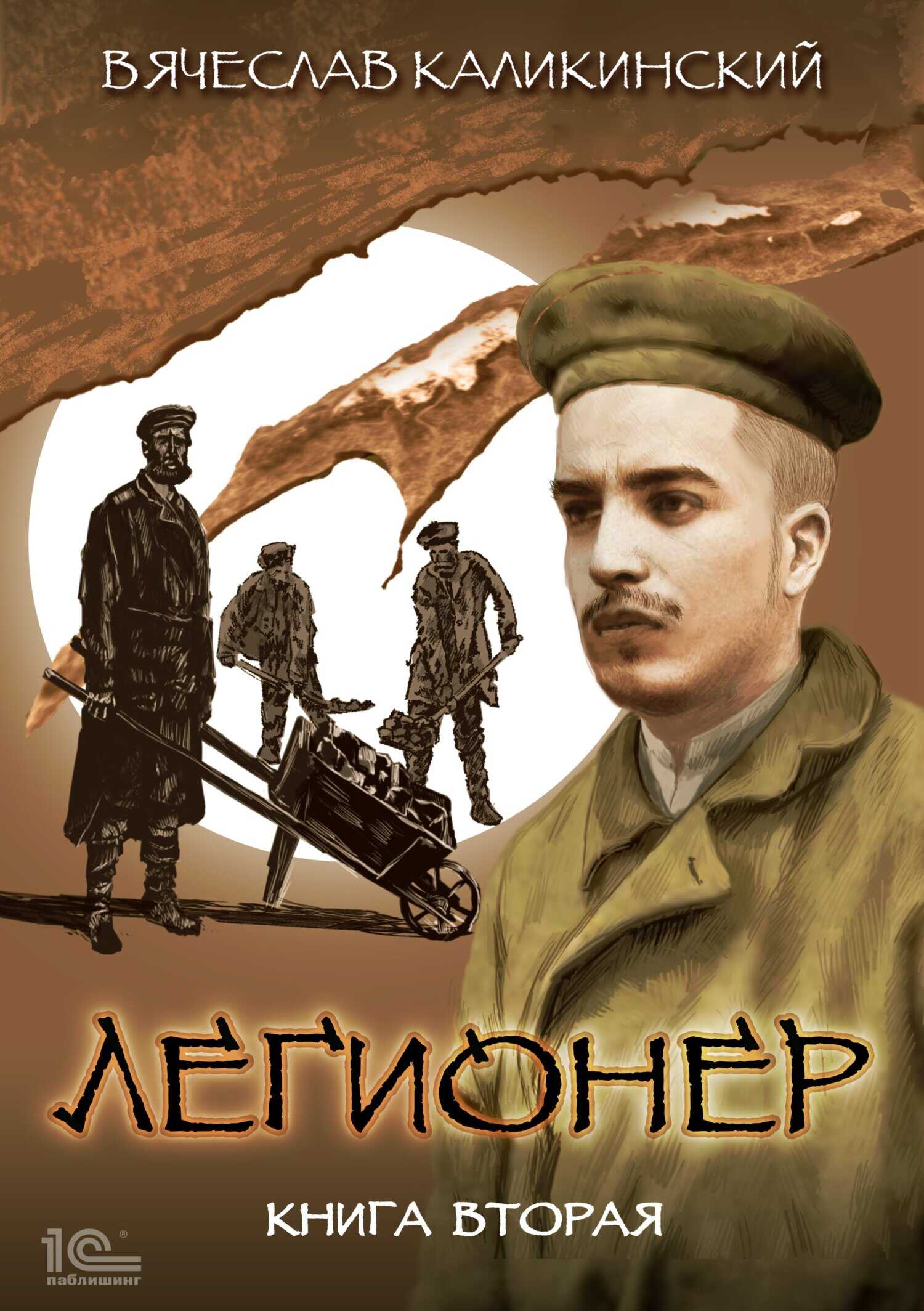 Легионер. Книга вторая - Вячеслав Александрович Каликинский