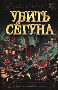 Убить сёгуна - Дэйл Фурутани