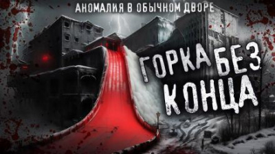 Мартинович Сергей - Горка без конца