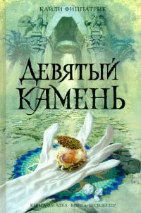 Девятый камень - Кайли Фицпатрик
