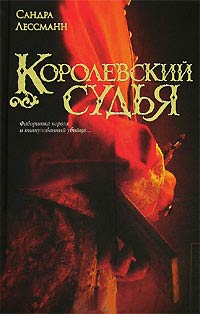 Королевский судья - Сандра Лессманн