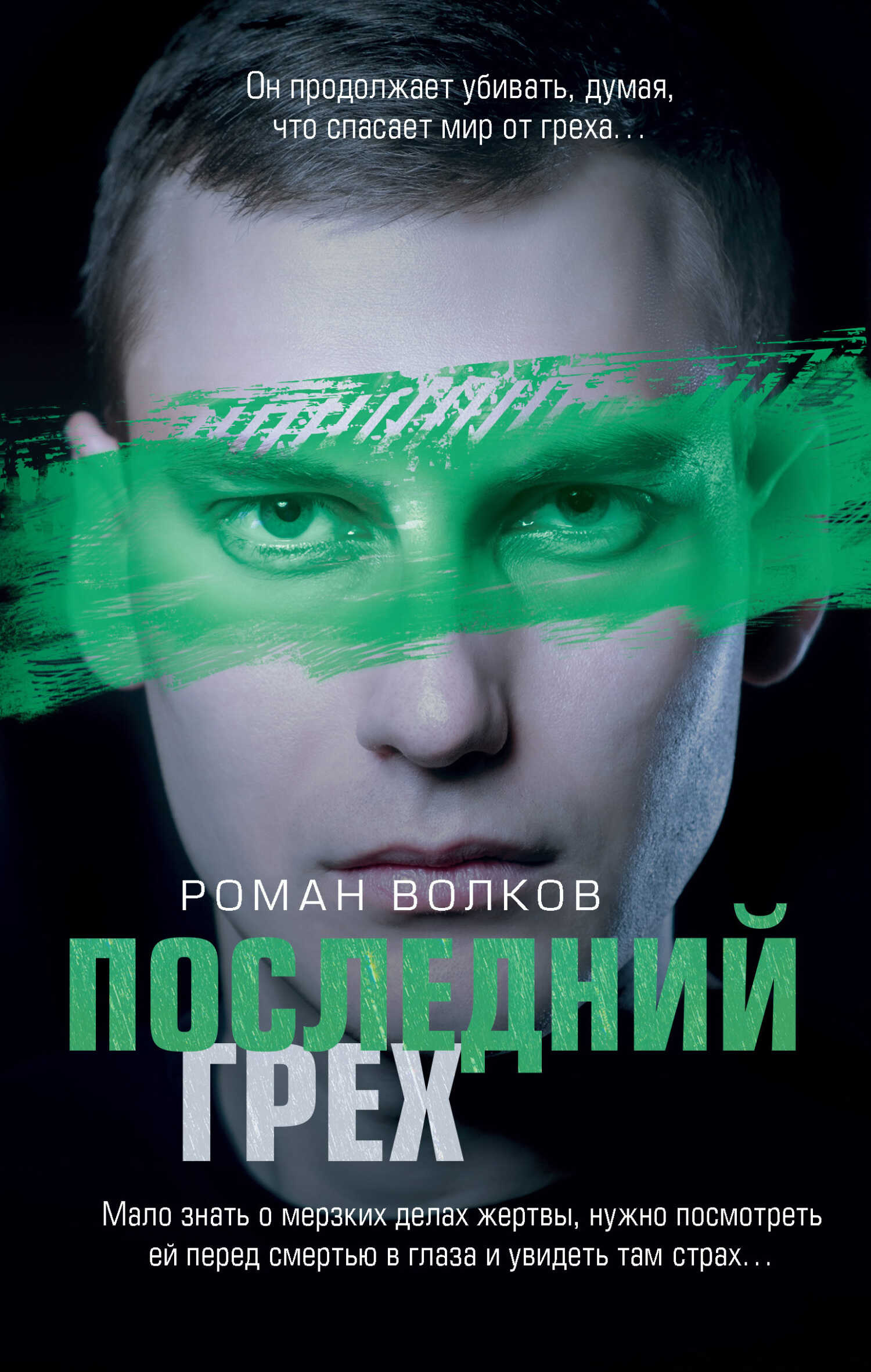 Последний грех - Роман Валериевич Волков