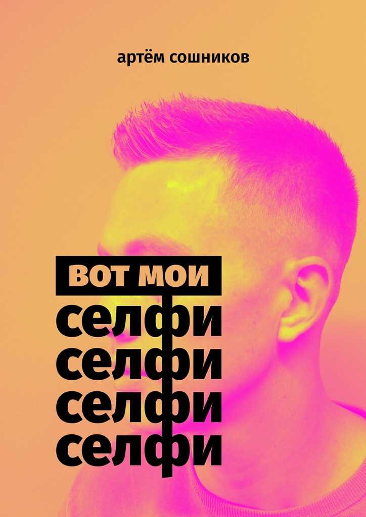 Вот мои селфи - Артем Сошников