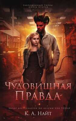 Чудовищная правда - К. А. Найт