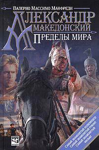 Александр Македонский. Пределы мира - Валерио Массимо Манфреди