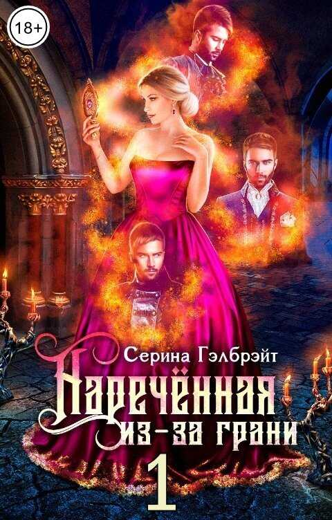 Наречённая из-за грани, или Попаданка в придачу - Наталья Юрьевна Кириллова