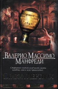 Оракул мертвых - Валерио Массимо Манфреди