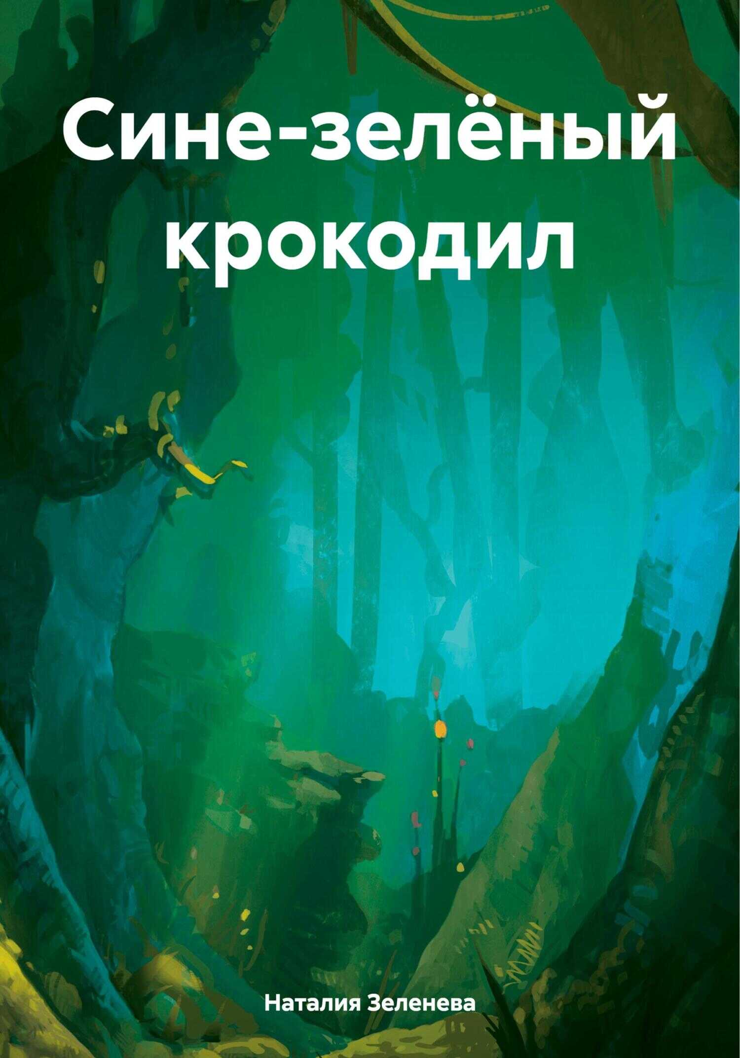Сине-зелёный крокодил - Наталия Павловна Зеленева