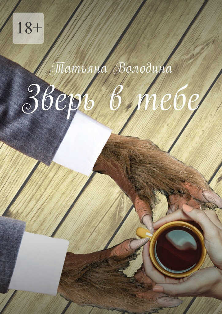 Зверь в тебе - Татьяна Володина