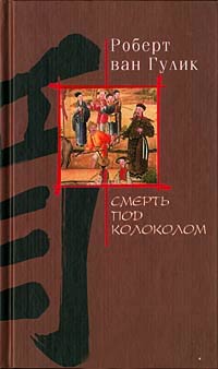 Смерть под колоколом - Роберт ван Гулик