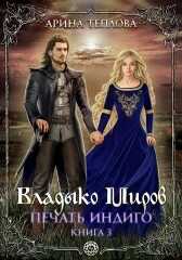 Печать Индиго. Владыко Миров (3 книга) - Арина Теплова
