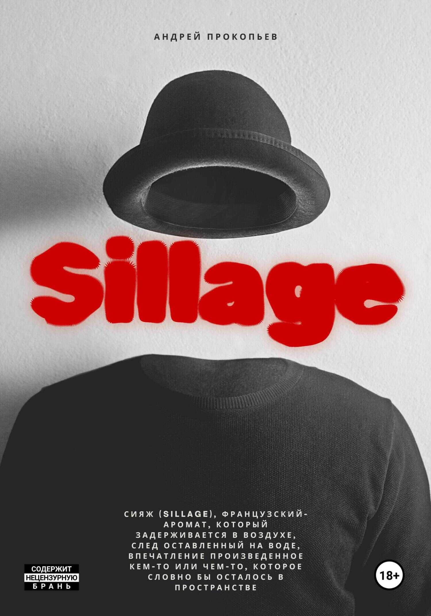 Sillage - Андрей Сергеевич Прокопьев