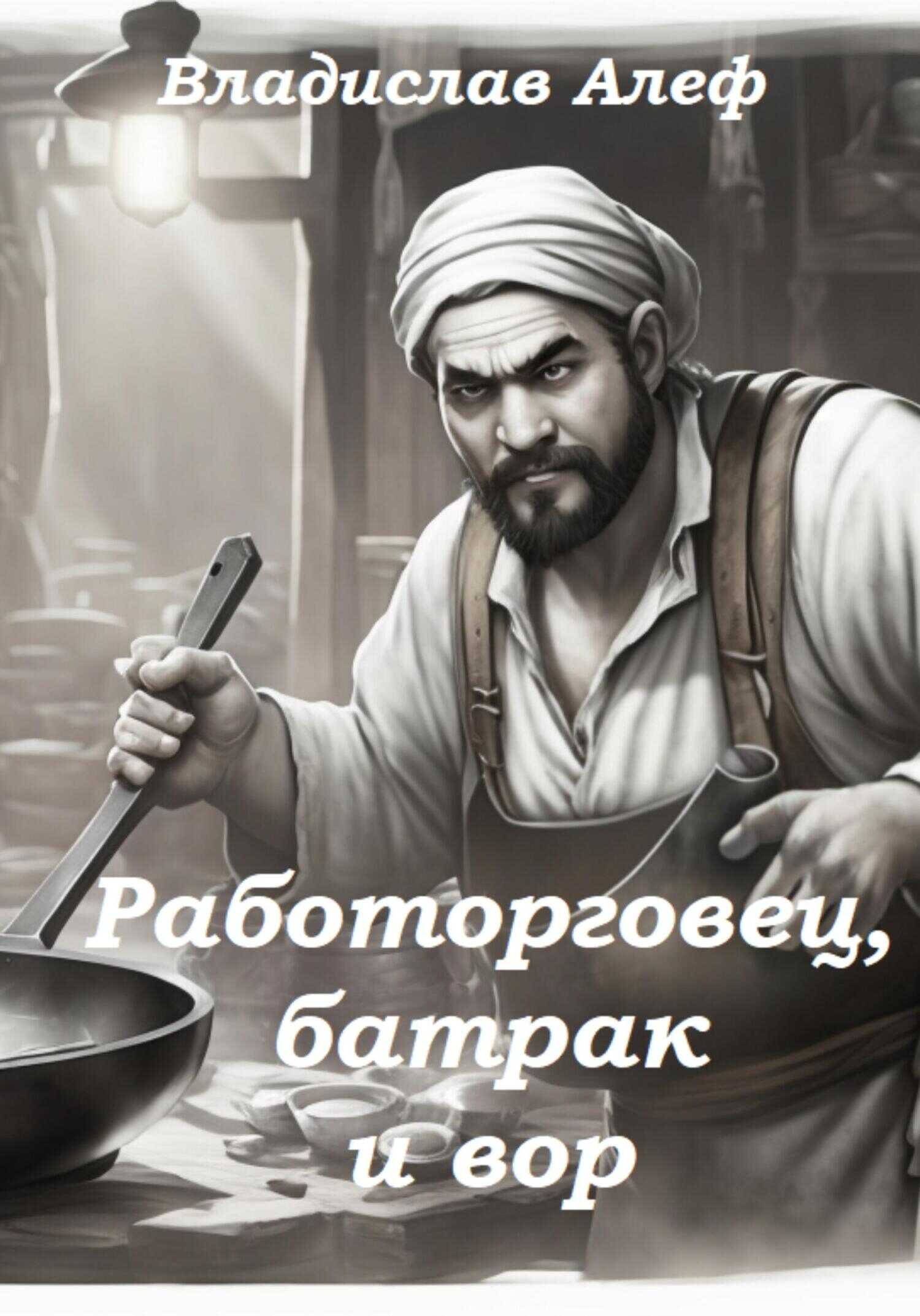 Работорговец, батрак и вор - Владислав Алеф