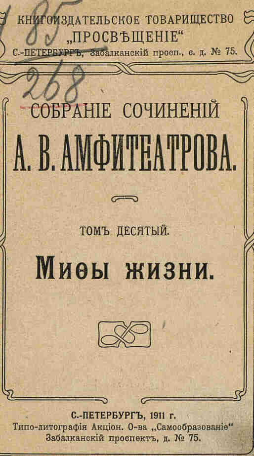 Между жизнью и смертью - Александр Валентинович Амфитеатров