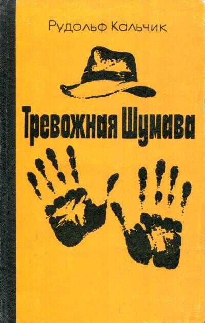 Тревожная Шумава - Рудольф Кальчик