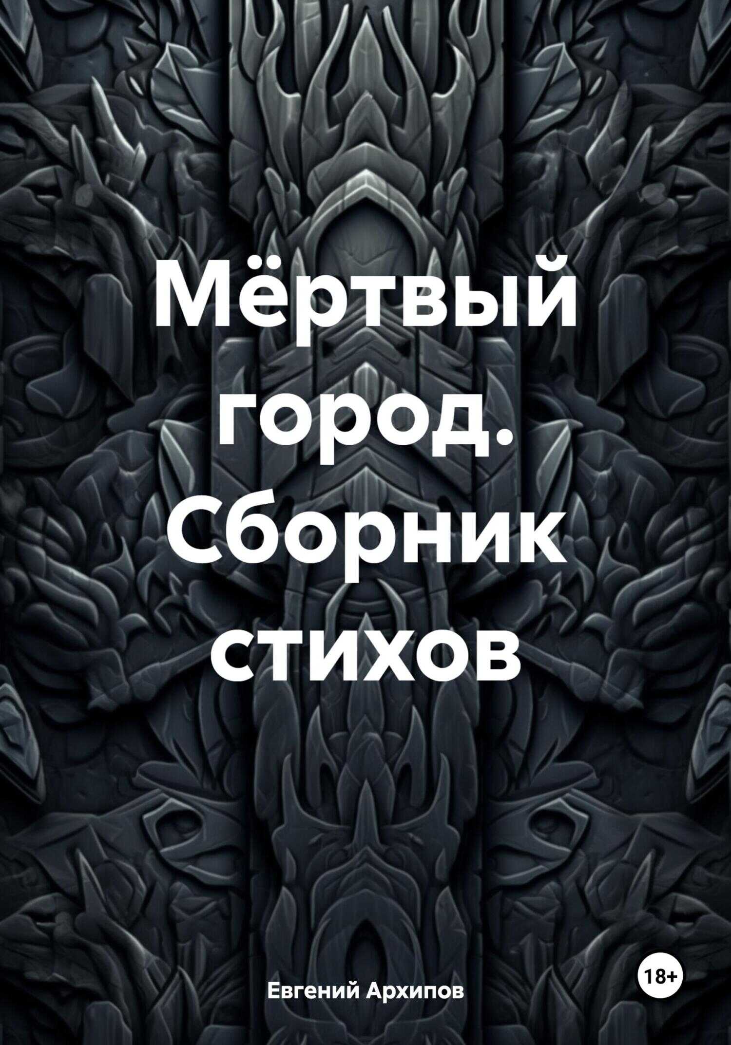 Мёртвый город. Сборник стихов - Евгений Михайлович Архипов