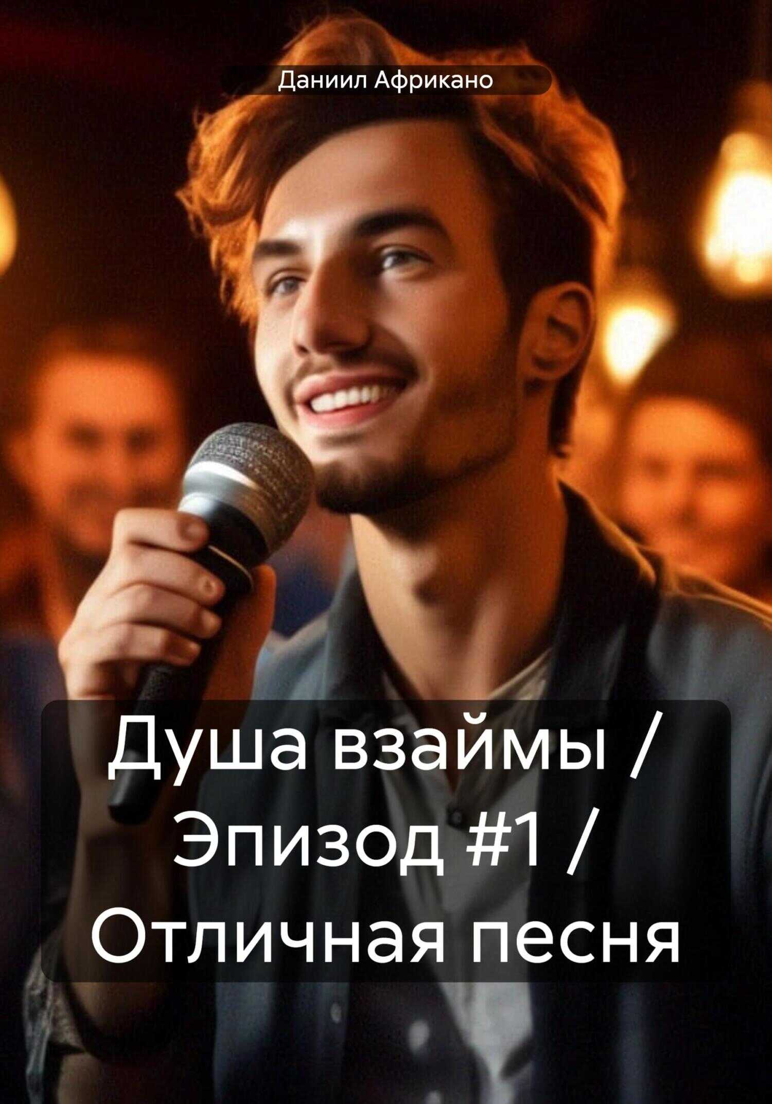Душа взаймы / Эпизод #1 / Отличная песня - Даниил Африкано