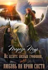 Не бесите боевых грифонов, или любовь на краю света - Тереза Тур