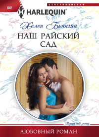 Наш райский сад - Хелен Бьянчин