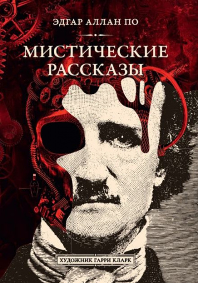 По Эдгар Аллан - Падение дома Ашеров