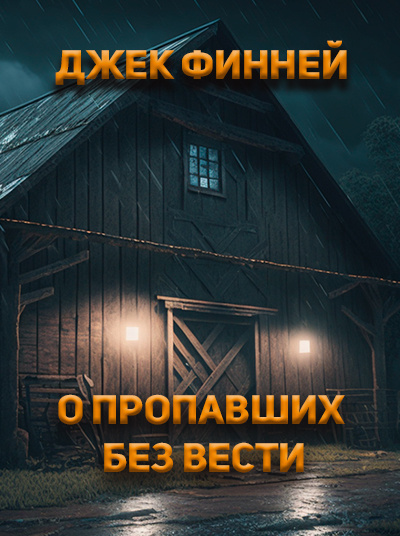 Финней Джек - О пропавших без вести